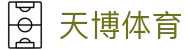 天博官网 - 天博体育首页 - TIANBO SPORTS
